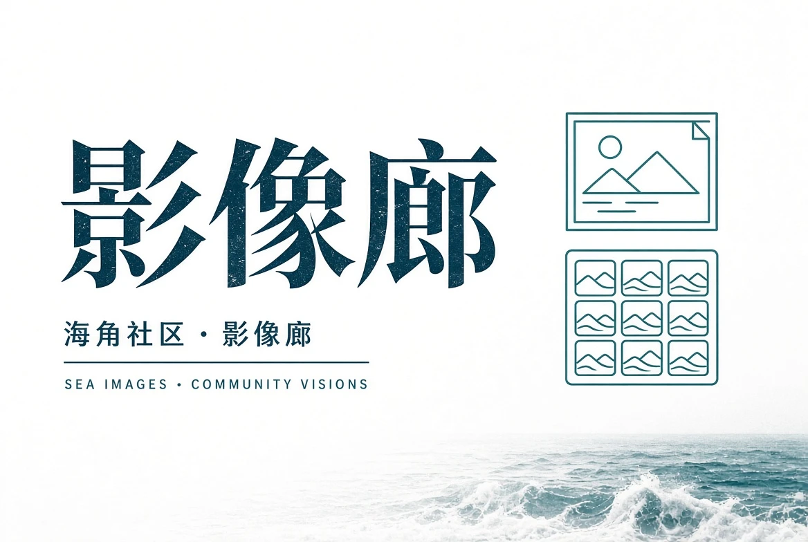 让照片保留现场，也保留边界